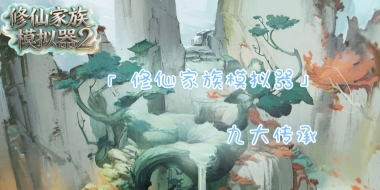 九大传承介绍