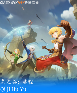 龙之谷：启程